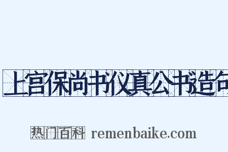 上宫保尚书仪真公书造句是什么意思的图片
